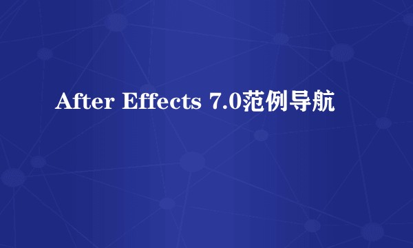 After Effects 7.0范例导航