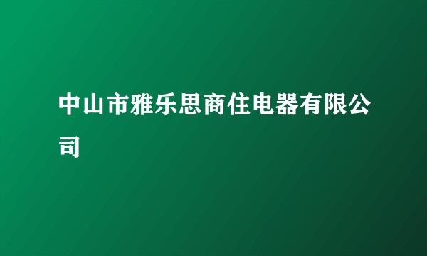 中山市雅乐思商住电器有限公司