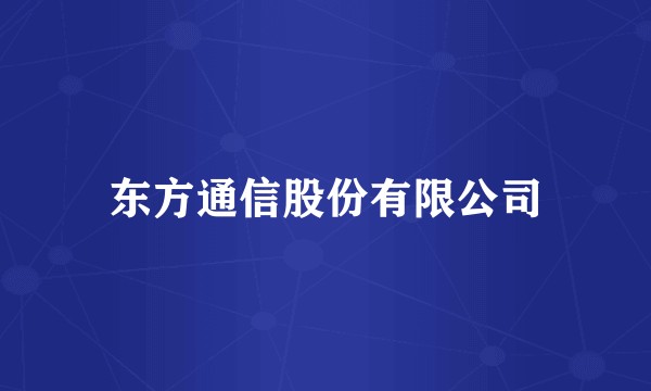 东方通信股份有限公司