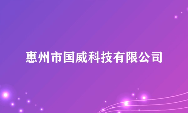 惠州市国威科技有限公司