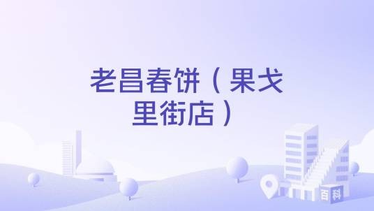 老昌春饼（果戈里街店）