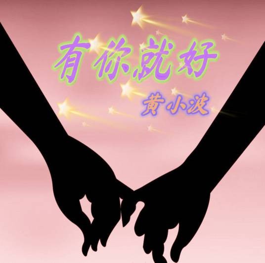 有你就好(黄小波原创歌曲)