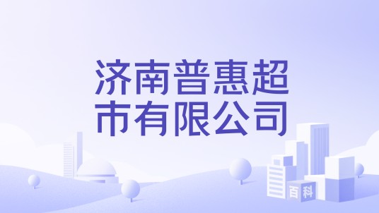 济南普惠超市有限公司