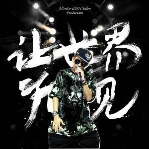 让世界听见（苏醒2015年歌曲）