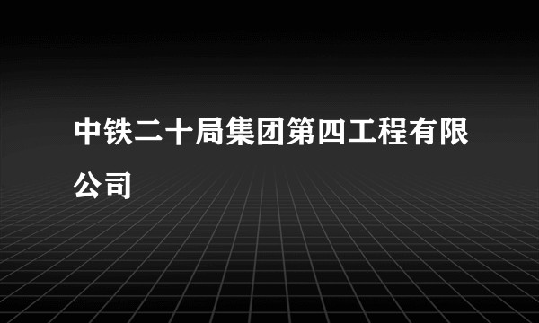 中铁二十局集团第四工程有限公司