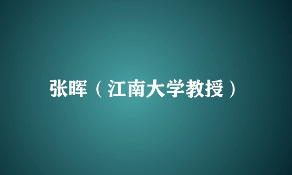 张晖（江南大学教授）