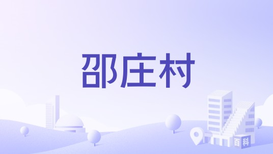 邵庄村（安徽泗县长沟镇下辖村）