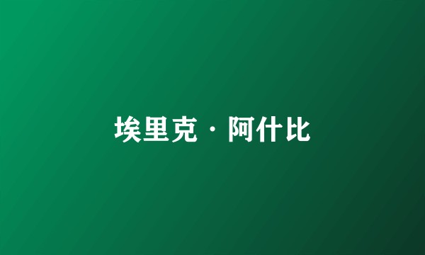 埃里克·阿什比