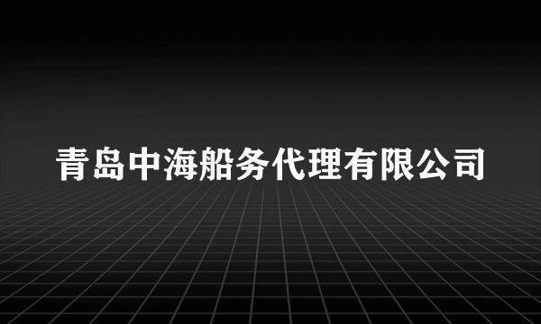 青岛中海船务代理有限公司