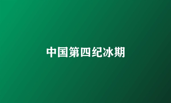 中国第四纪冰期