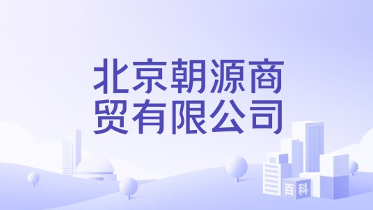 北京朝源商贸有限公司