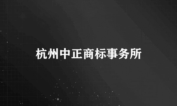 杭州中正商标事务所