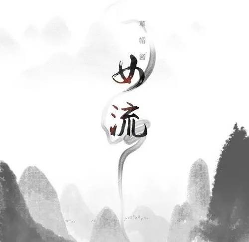 女流（草帽酱演唱的歌曲）