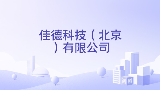 佳德科技（北京）有限公司