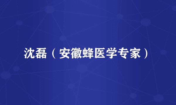 沈磊（安徽蜂医学专家）
