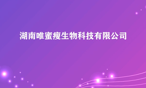 湖南唯蜜瘦生物科技有限公司