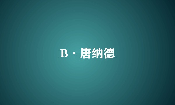 B·唐纳德