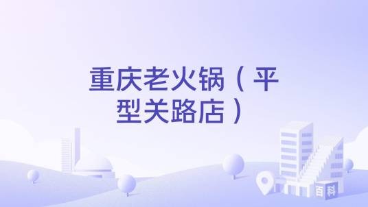 重庆老火锅（平型关路店）