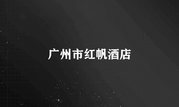 广州市红帆酒店
