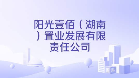 阳光壹佰（湖南）置业发展有限责任公司