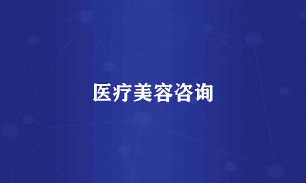 医疗美容咨询