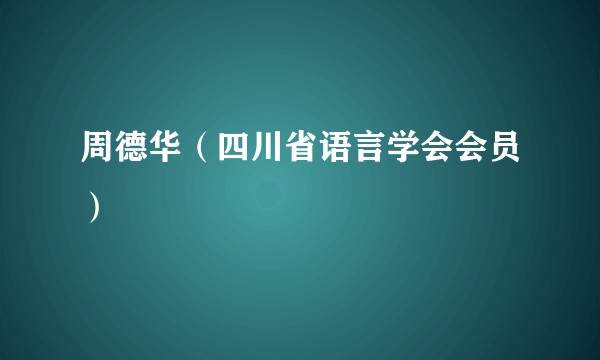 周德华（四川省语言学会会员）