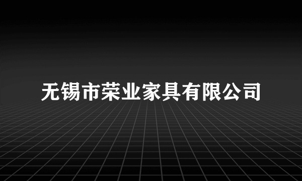 无锡市荣业家具有限公司
