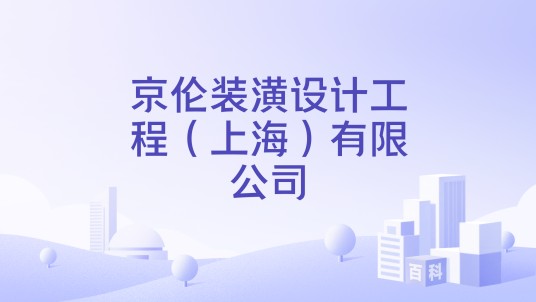 京伦装潢设计工程（上海）有限公司