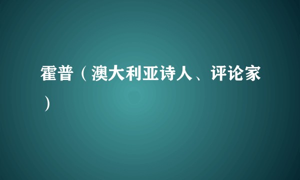 霍普(澳大利亚诗人、评论家)