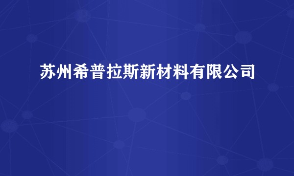 苏州希普拉斯新材料有限公司