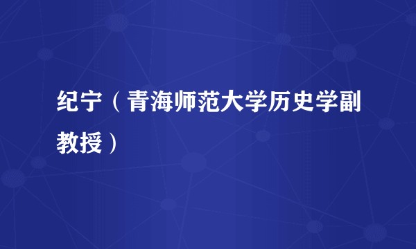 纪宁（青海师范大学历史学副教授）