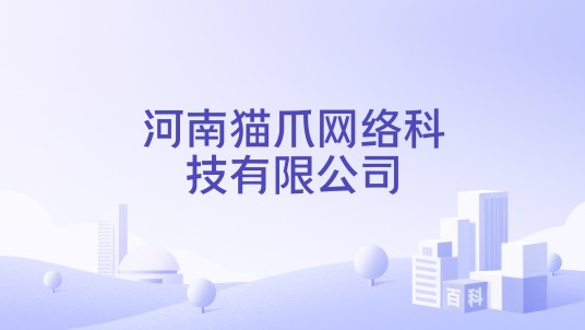 河南猫爪网络科技有限公司