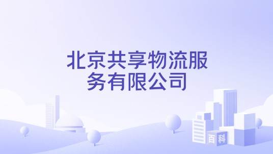 北京共享物流服务有限公司