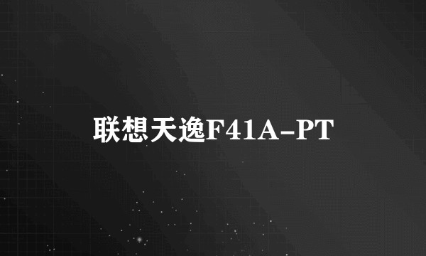 联想天逸F41A-PT