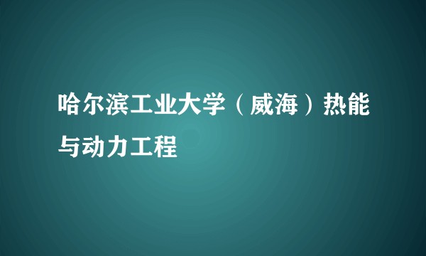 哈尔滨工业大学（威海）热能与动力工程