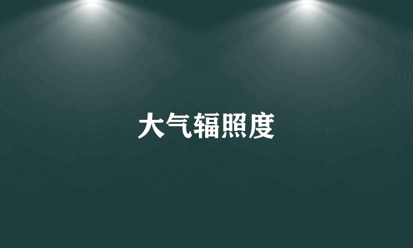 大气辐照度