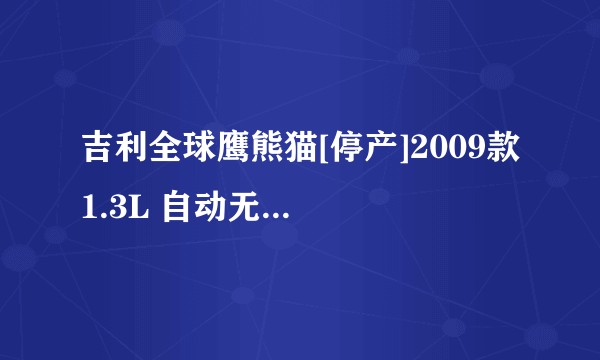 吉利全球鹰熊猫[停产]2009款 1.3L 自动无敌版（自动）