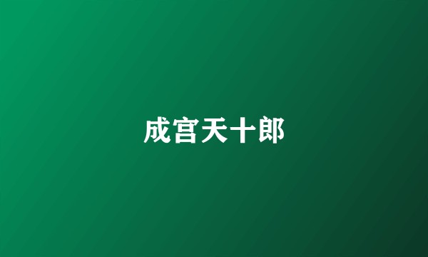 成宫天十郎
