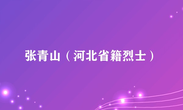 张青山（河北省籍烈士）