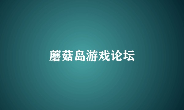 蘑菇岛游戏论坛