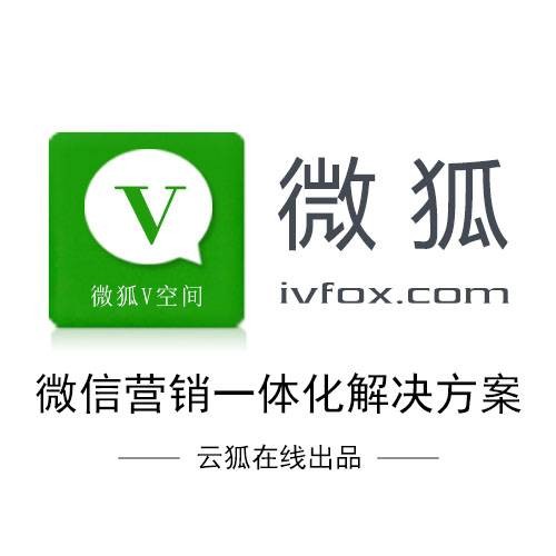微狐(微营销软件平台)