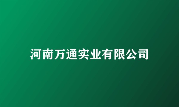 河南万通实业有限公司