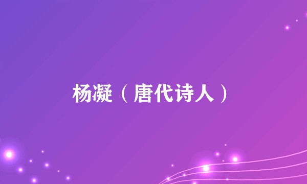 杨凝（唐代诗人）