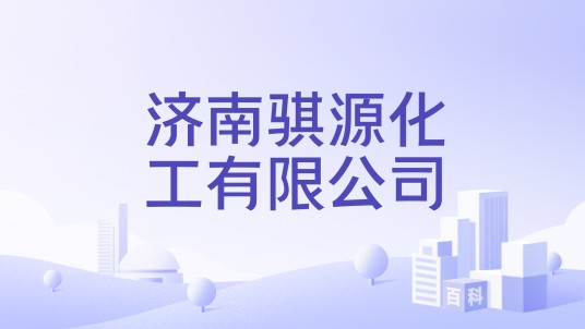 济南骐源化工有限公司