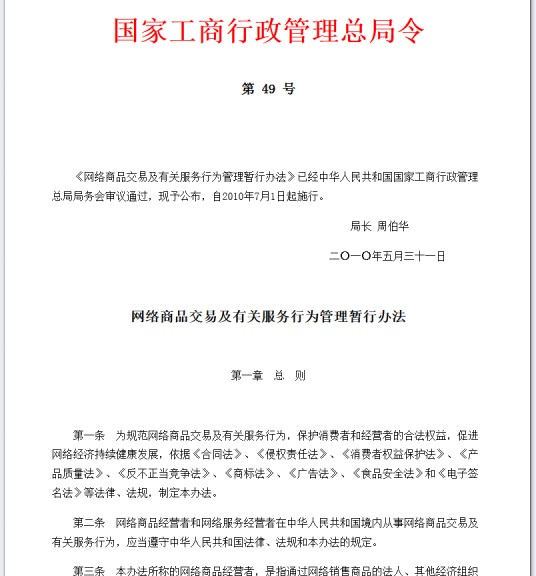 网络商品交易及有关服务行为管理暂行办法