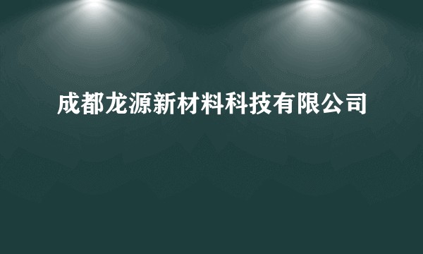 成都龙源新材料科技有限公司