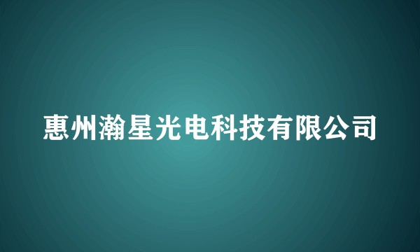 惠州瀚星光电科技有限公司