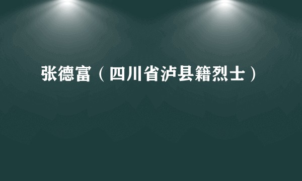 张德富(四川省泸县籍烈士)