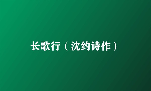 长歌行（沈约诗作）