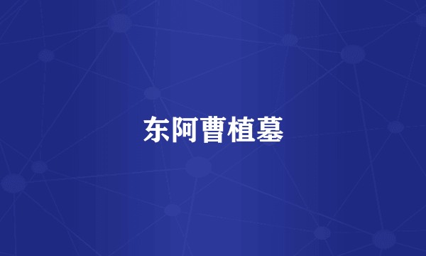 东阿曹植墓